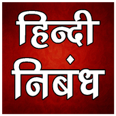 Hindi Essay Writing - हिन्दी निबंध आइकन