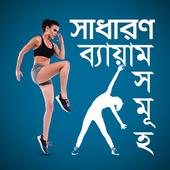 সাধারন ব্যায়াম সমূহের নিয়মাবলী icon