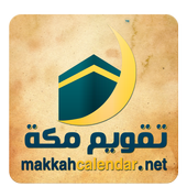 تقويم مكة أيقونة