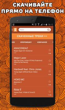 Музыка одноклассники screenshot 3