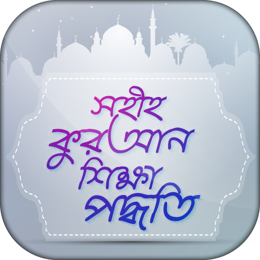 সহীহ কুরআন শিক্ষা পদ্ধতি -  Learn quran in bangla icon