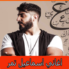 اغاني اسماعيل تمر 2019 بدون نت ismail tamerr 2019‎ icon
