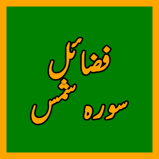 Fazail Surah Shams سورہ شمس иконка