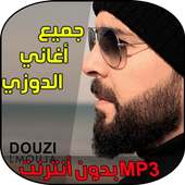 اغاني دوزي - الموجة on 9Apps