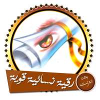 رقية نسائية قوية لحالات مختلفة بدون انترنت on 9Apps