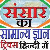 GK Tricks in Hindi of World 2020 आइकन