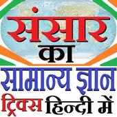 GK Tricks in Hindi of World 2020 on 9Apps