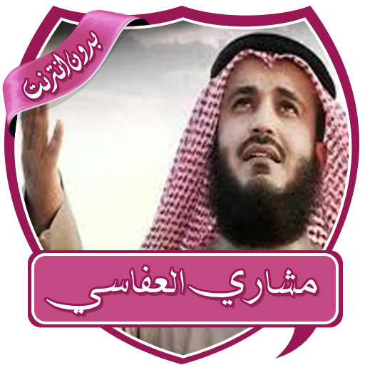 مشاري العفاسي قرأن بدون نت icon