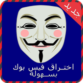 اختراق فيس بوك بسهولة joke أيقونة