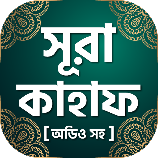 সুরা কাহাফ বাংলা ~ Surah Al Kahf Bangla Free أيقونة