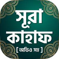 সুরা কাহাফ বাংলা ~ Surah Al Kahf Bangla Free on 9Apps