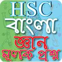 এইচএসসি বাংলা জ্ঞানমূলক প্রশ্ন-HSCBangla1st Paper on 9Apps