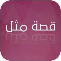قصة مثل on 9Apps