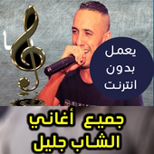 جميع اغاني الشاب جليل 2018 Cheb Djalil أيقونة