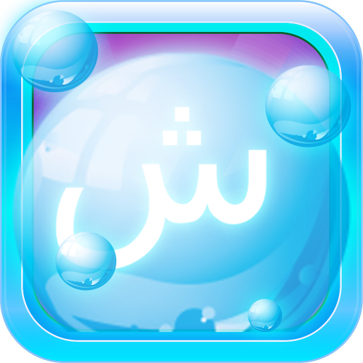 Arabic Bubble Bath Game - Arab icon