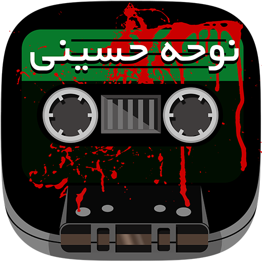 کاست نوحه حسینی icon