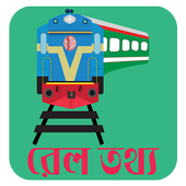 Rail Tottho ~ রেল তথ্য icon