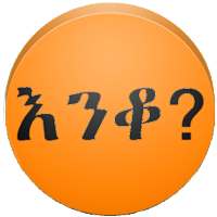 Amharic እንቆቅልሽ Riddles