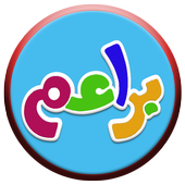 قناة براعم بث مباشر Baraem Tv Live HD أيقونة