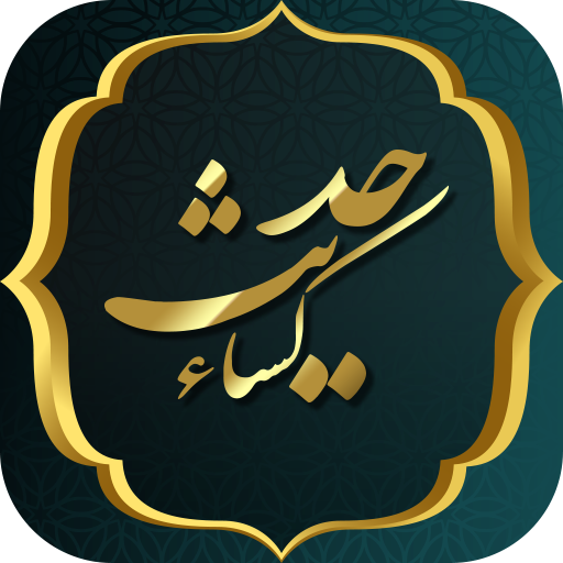 متن حدیث کساء با ترجمه فارسی icon