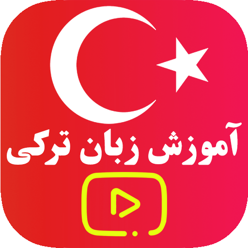 آموزش ترکی استانبولی - ویدیوای صفر تا صد icon