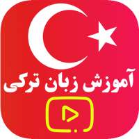 آموزش ترکی استانبولی - ویدیوای صفر تا صد on 9Apps