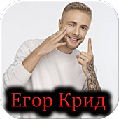 All  Songs - Егор Крид иконка
