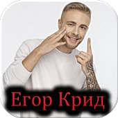 All  Songs - Егор Крид on 9Apps