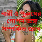 গোপন অঙ্গের সুরক্ষা ও জ্ঞান icon