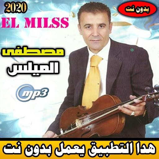 مصطفى الميلس بدون نت 2020 | mostapha el mils mp3 icon