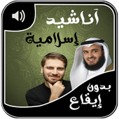 اناشيد اسلامية 2017 иконка