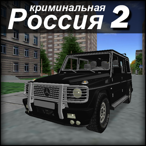 Криминальная россия 2 3D иконка
