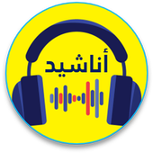 أروع الأناشيد الإسلامية (بدون نت) أيقونة