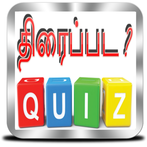 Tamil Movie Quiz - திரைப்பட ? icon