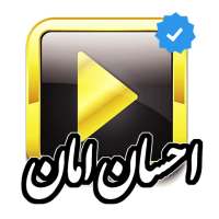 آهنگ های احسان امان(بدون نت) on 9Apps