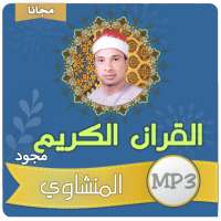 محمد صديق المنشاوي القران الكريم كامل مجود on 9Apps