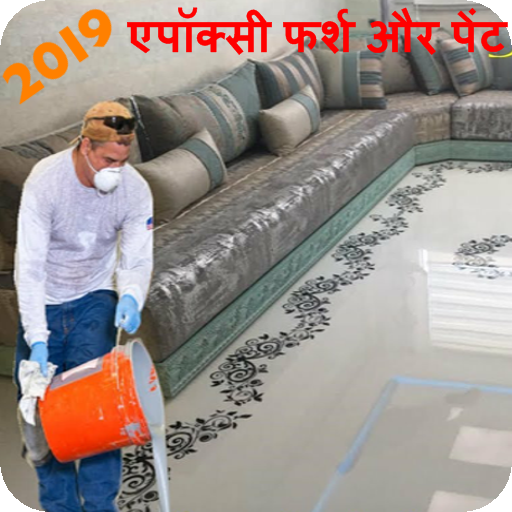 एपॉक्सी फर्श और पेंट आइकन