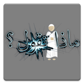 What to say ماذا تقول icon