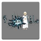 What to say ماذا تقول on 9Apps