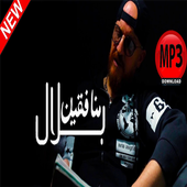 الشاب بلال منافقين - بدون إنترنت icon