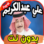أغاني علي عبد الكريم Ali abdelkarim بدون نت icon