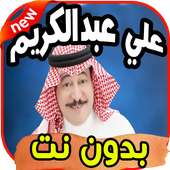 أغاني علي عبد الكريم Ali abdelkarim بدون نت on 9Apps