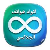 أكواد هواتف الجلاكسي on 9Apps