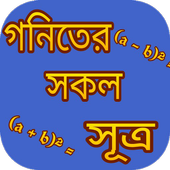 গনিতের সকল সূত্র icon