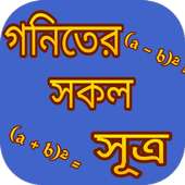 গনিতের সকল সূত্র on 9Apps