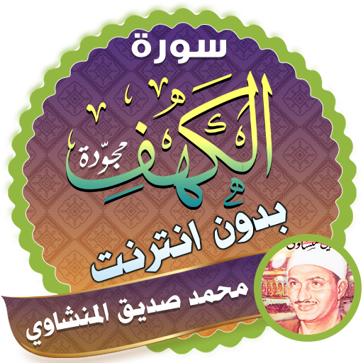 سورة الكهف كاملة بدون نت المنشاوي icon