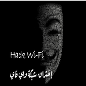 اختراق شبكة الواي فاي - Hack wi-fi Prank أيقونة