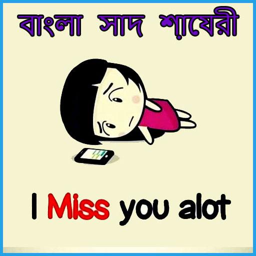 Bengali Sad Status: বাঙালি শায়রি icon