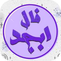 فال ابجد پیشرفته on 9Apps