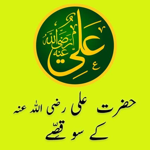 Hazrat Ali R.A. Kay 100 Qissay icon